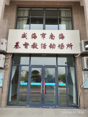 威海市南海基督教活动场所