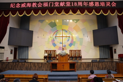 2023年5月26到28威海市基督教福门堂举行献堂十八周年感恩培灵会