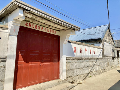 乳山市北斜山基督教活动场所
