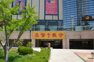 乳山市深圳路基督教活动场所